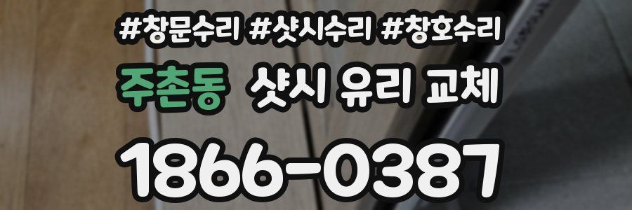 주촌동 샷시 유리 교체