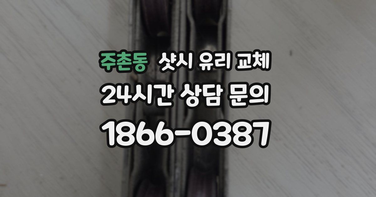 주촌동 샷시 유리 교체