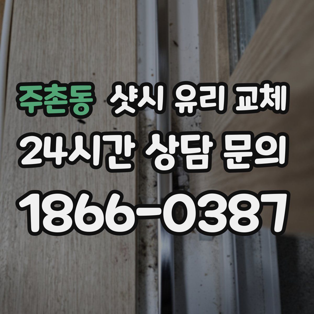주촌동 샷시 유리 교체