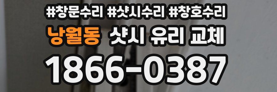 낭월동 샷시 유리 교체