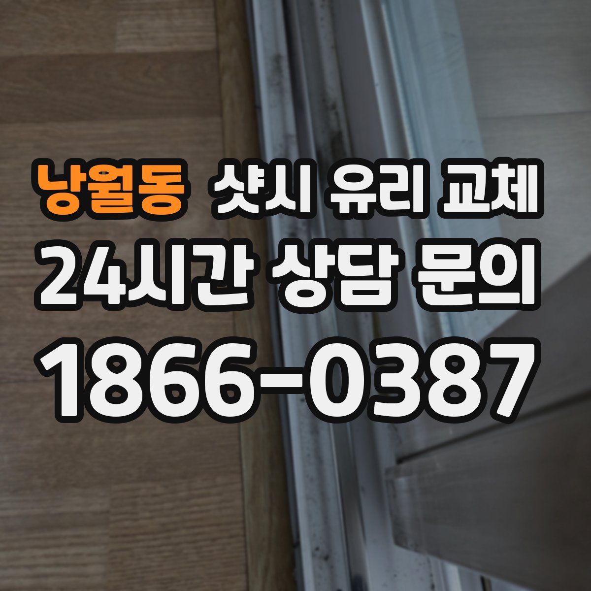 낭월동 샷시 유리 교체