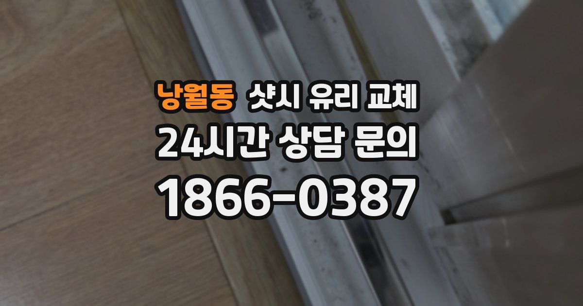 낭월동 샷시 유리 교체