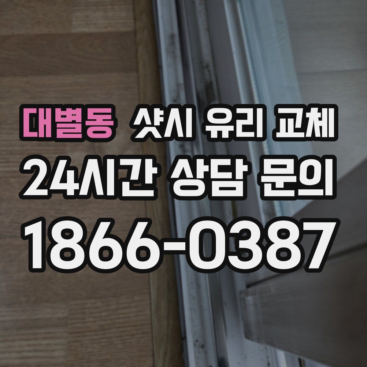 대별동 샷시 유리 교체