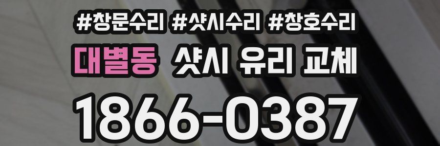 대별동 샷시 유리 교체