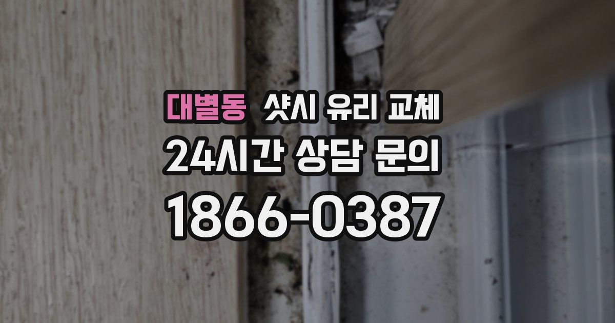 대별동 샷시 유리 교체