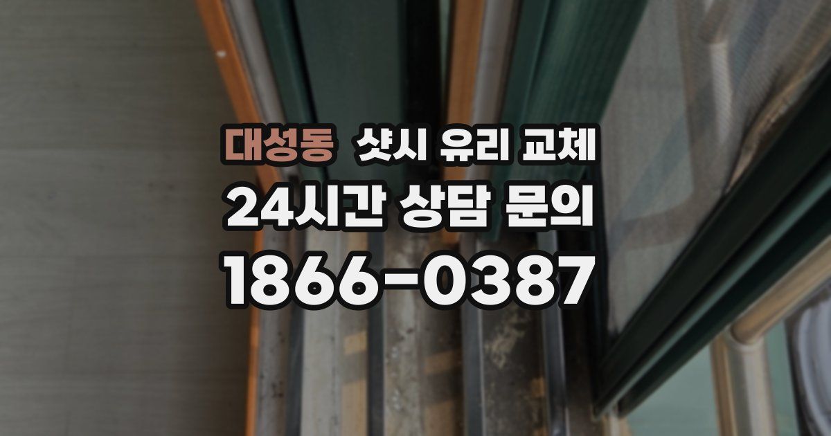 대성동 샷시 유리 교체