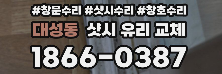 대성동 샷시 유리 교체