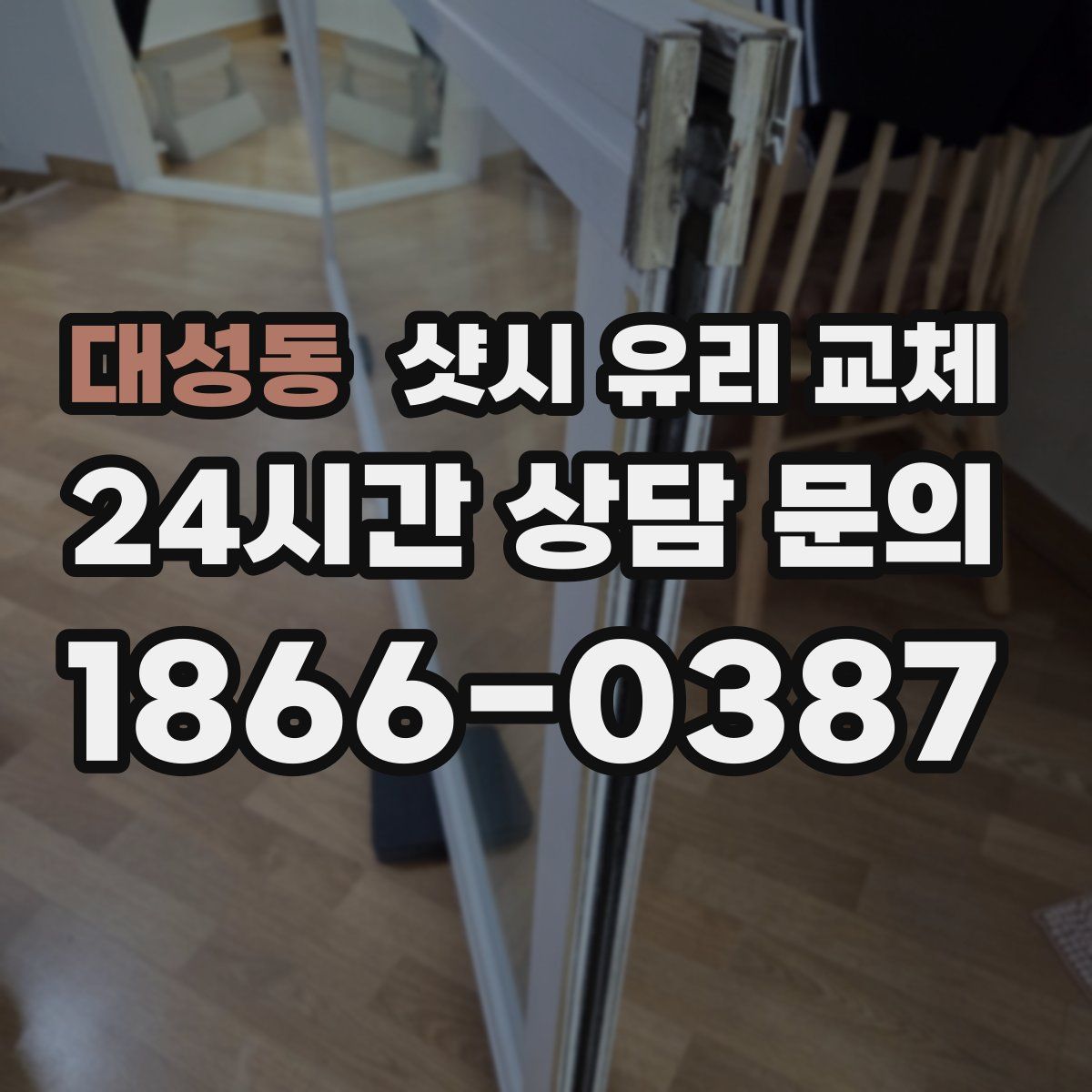 대성동 샷시 유리 교체