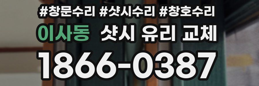 이사동 샷시 유리 교체