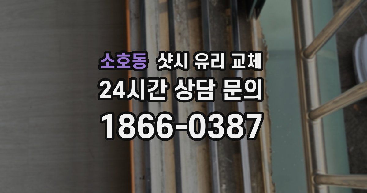 소호동 샷시 유리 교체