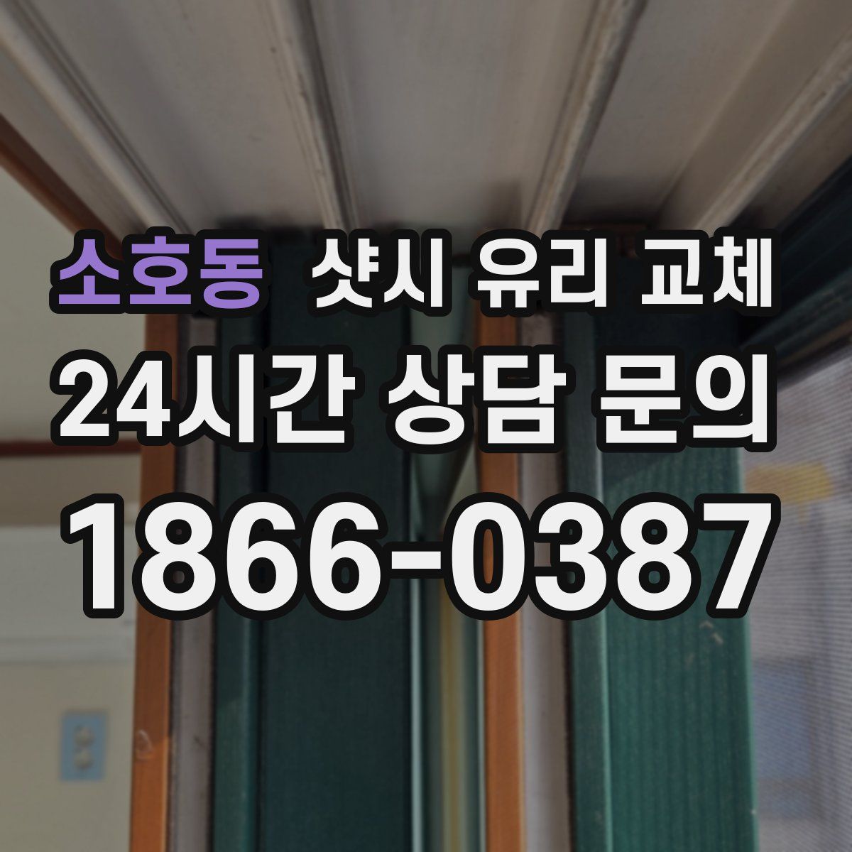 소호동 샷시 유리 교체