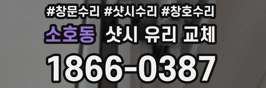 소호동 샷시 유리 교체