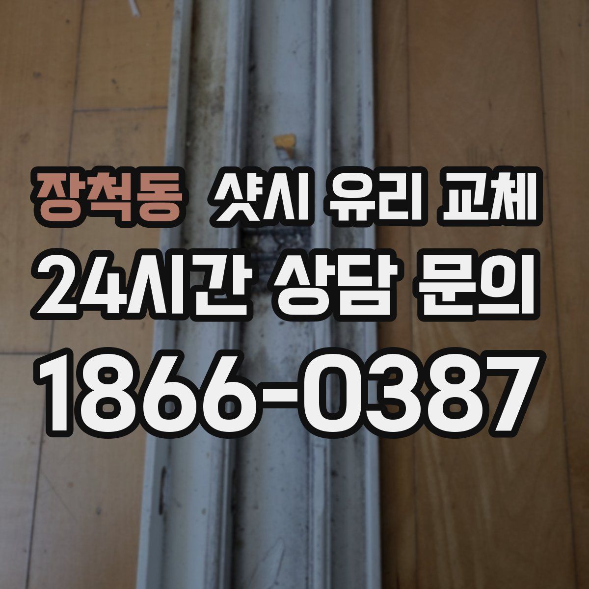 장척동 샷시 유리 교체