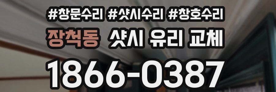 장척동 샷시 유리 교체