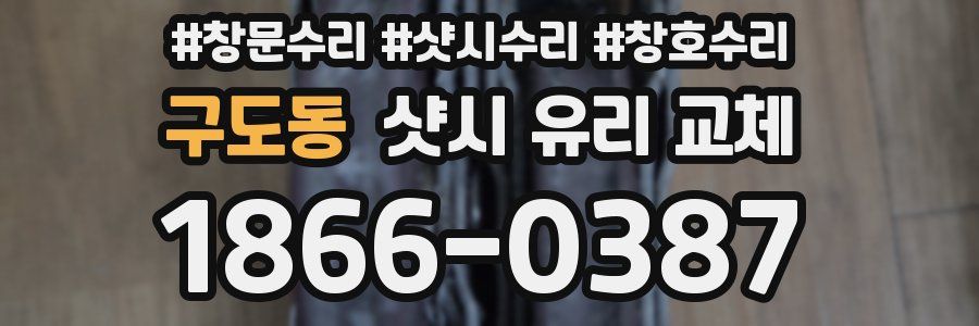구도동 샷시 유리 교체