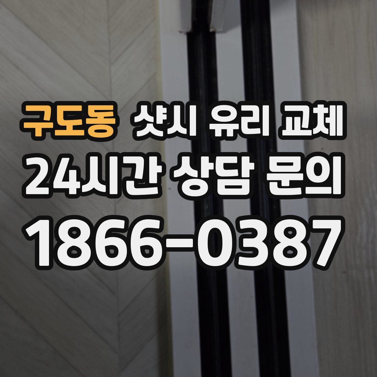 구도동 샷시 유리 교체
