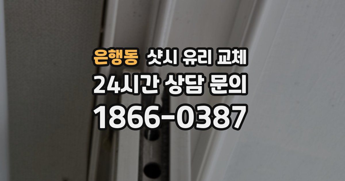 은행동 샷시 유리 교체