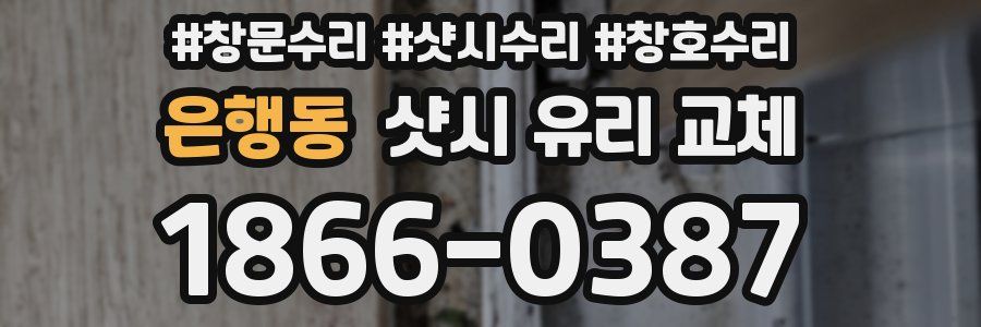 은행동 샷시 유리 교체
