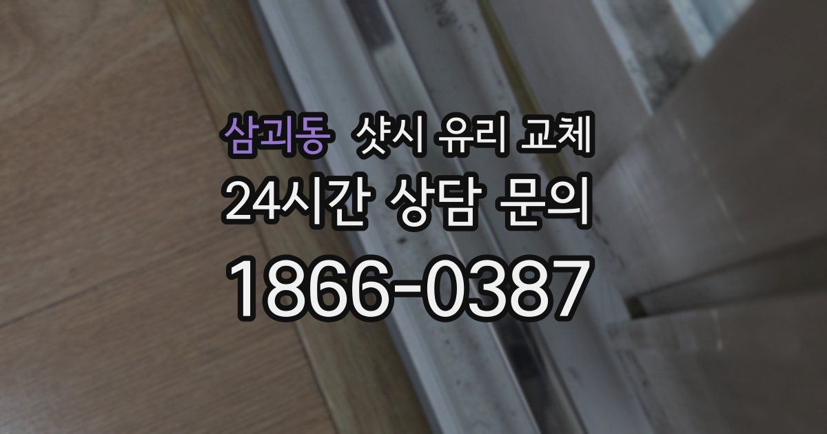삼괴동 샷시 유리 교체