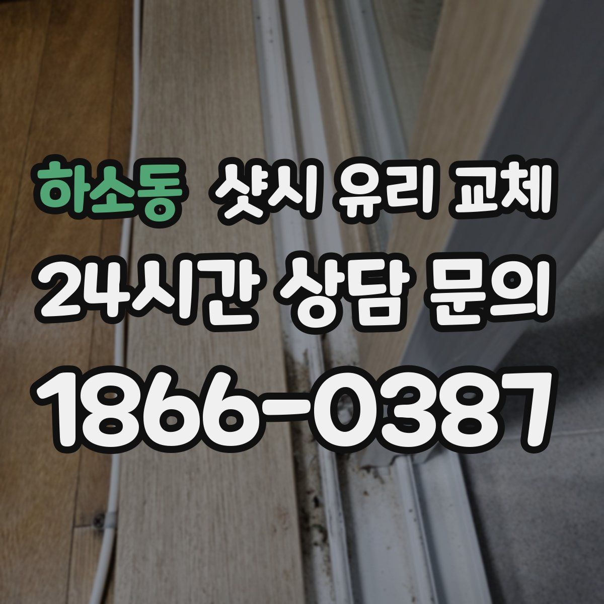 하소동 샷시 유리 교체