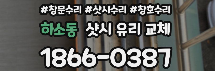 하소동 샷시 유리 교체