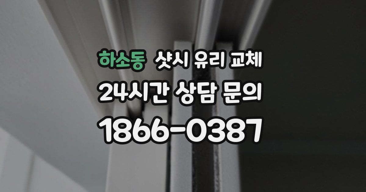 하소동 샷시 유리 교체