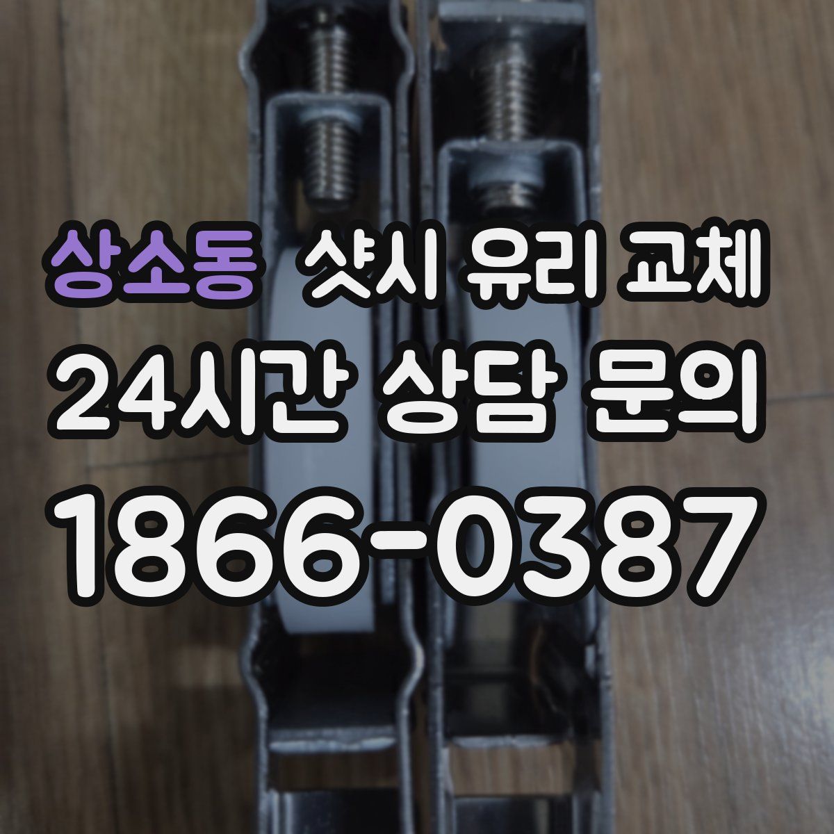 상소동 샷시 유리 교체
