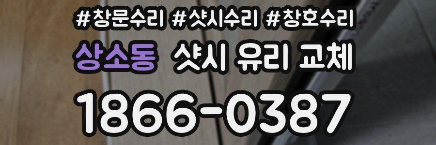 상소동 샷시 유리 교체