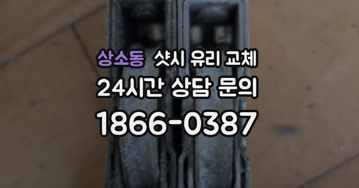 상소동 샷시 유리 교체