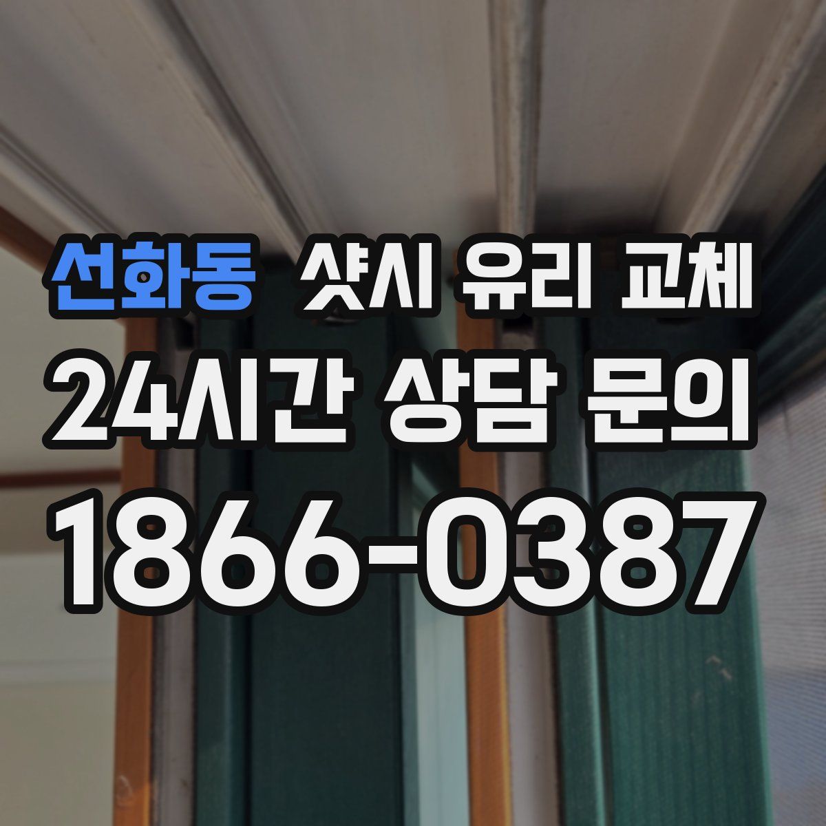 선화동 샷시 유리 교체