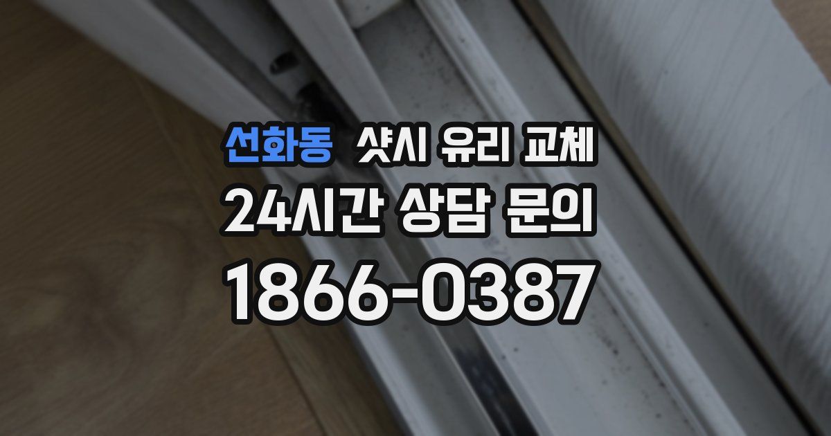 선화동 샷시 유리 교체