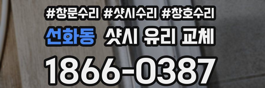 선화동 샷시 유리 교체