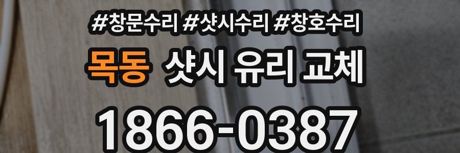 목동 샷시 유리 교체