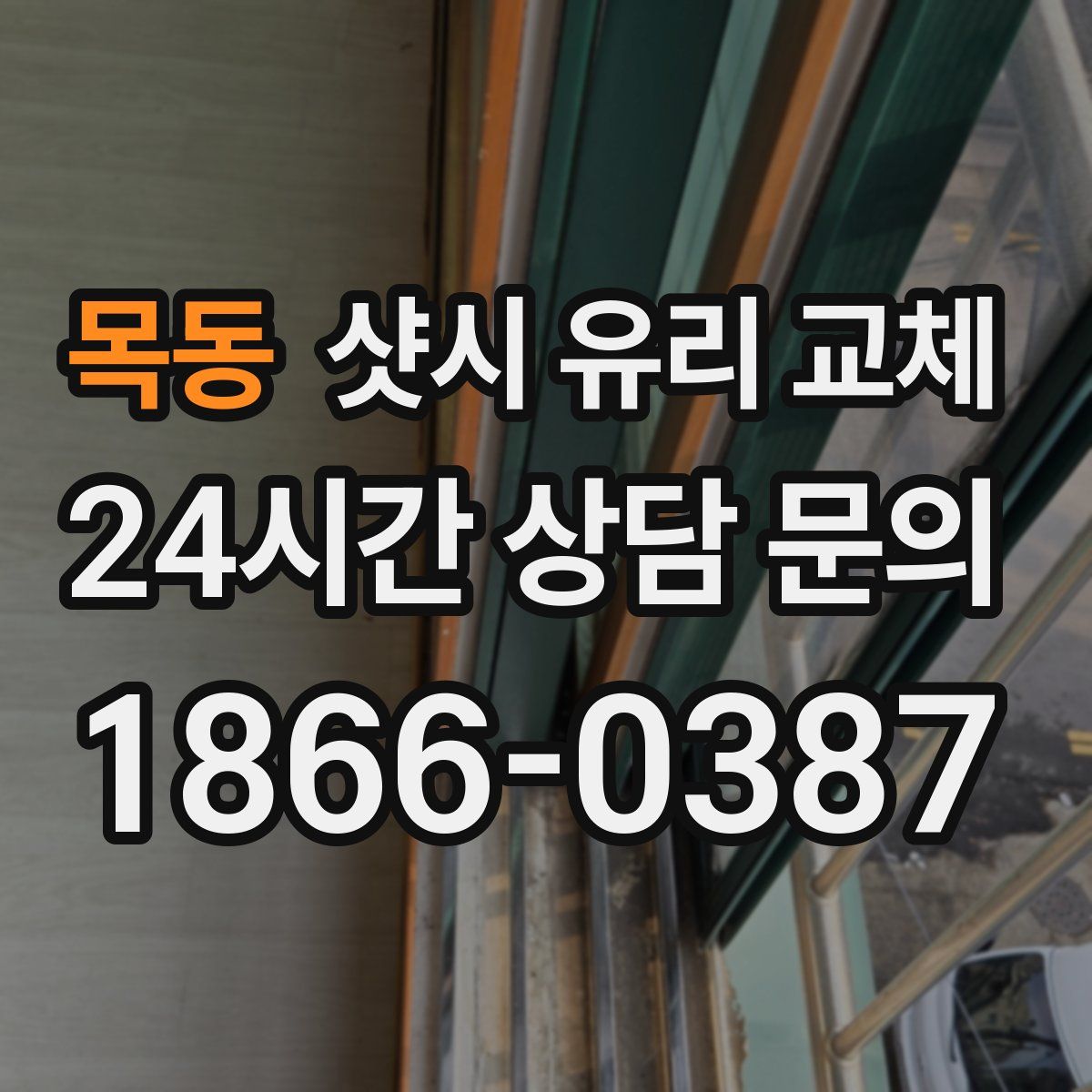 목동 샷시 유리 교체
