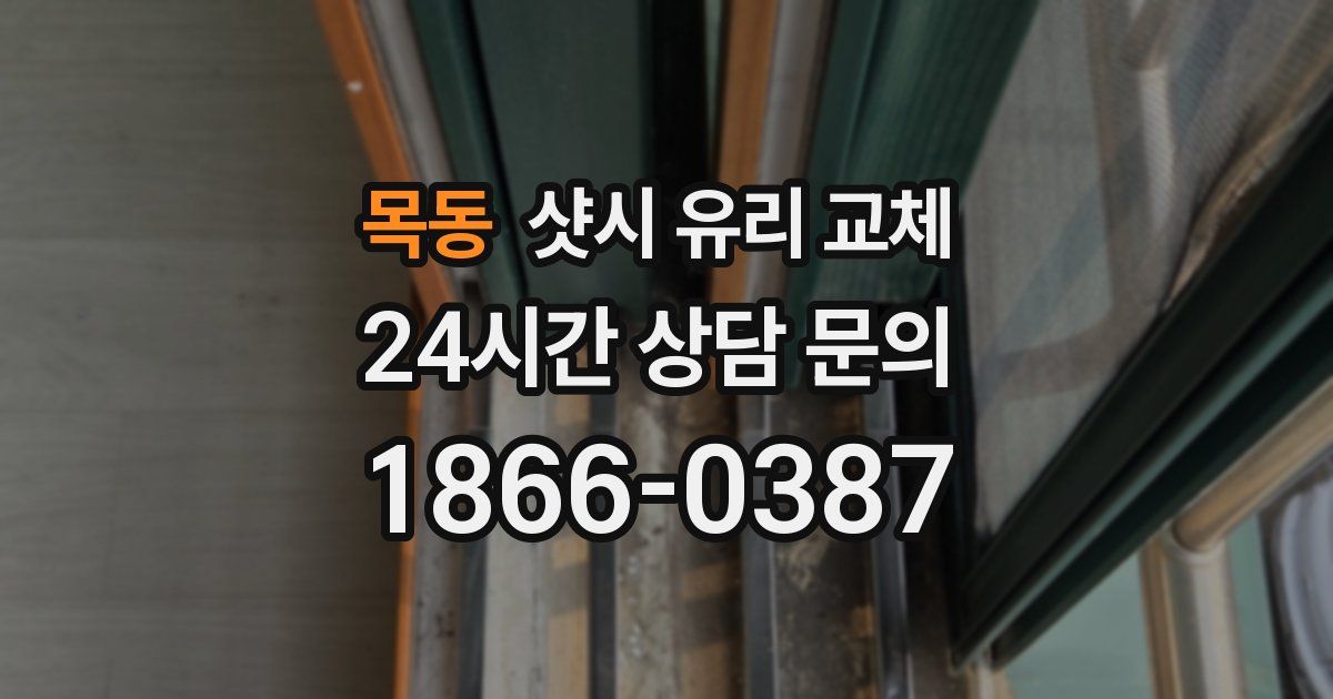 목동 샷시 유리 교체