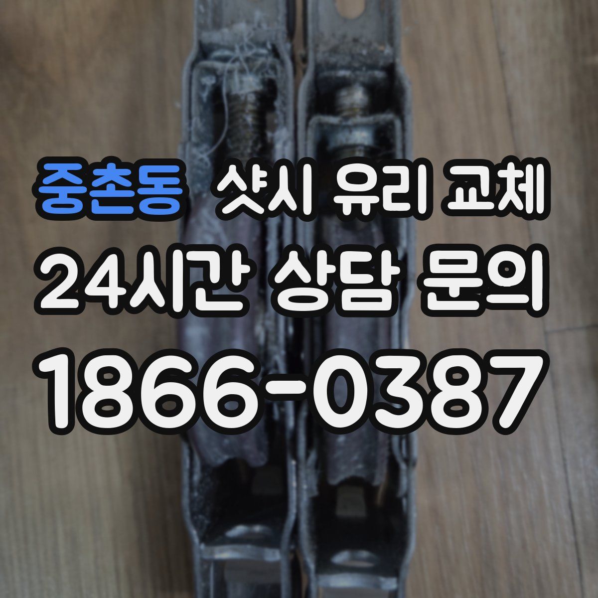 중촌동 샷시 유리 교체