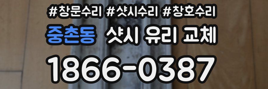 중촌동 샷시 유리 교체