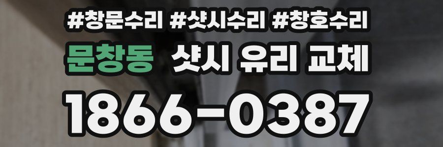 문창동 샷시 유리 교체