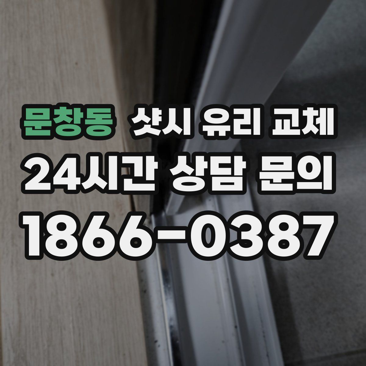 문창동 샷시 유리 교체
