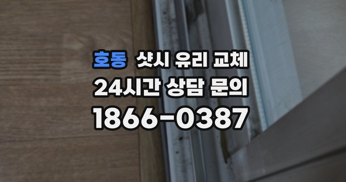 호동 샷시 유리 교체