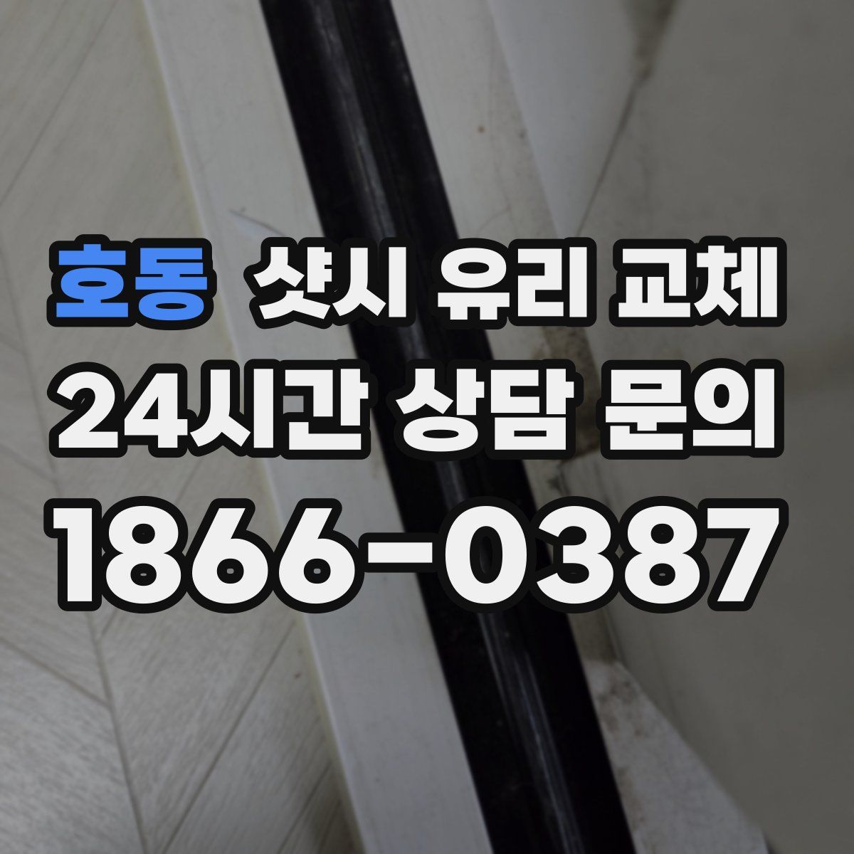 호동 샷시 유리 교체