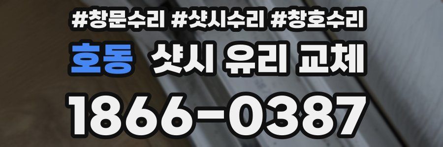호동 샷시 유리 교체