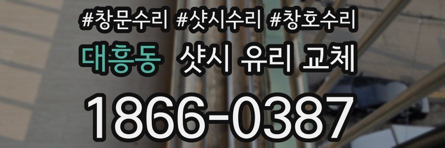 대흥동 샷시 유리 교체