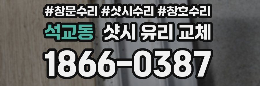 석교동 샷시 유리 교체