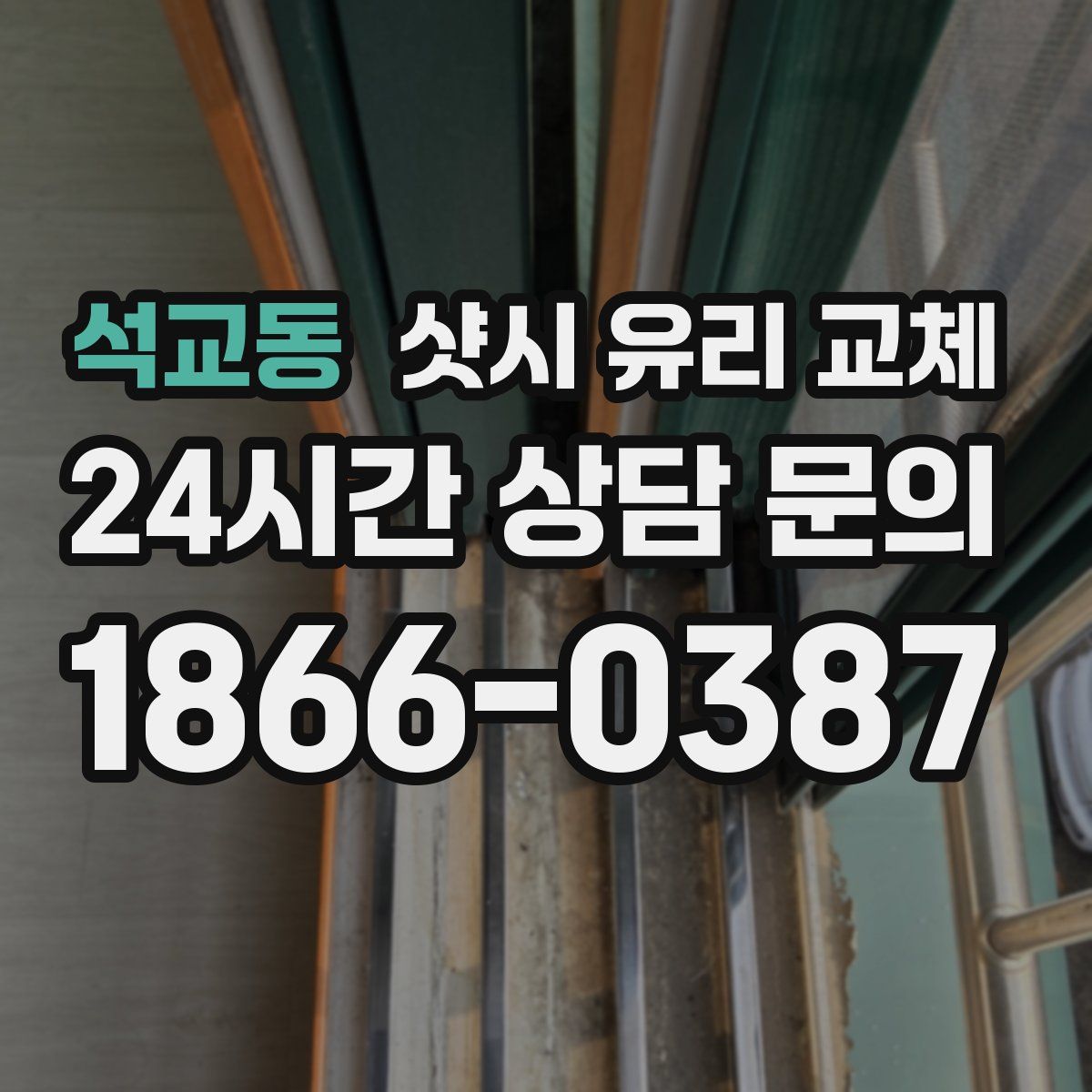 석교동 샷시 유리 교체