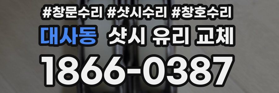 대사동 샷시 유리 교체