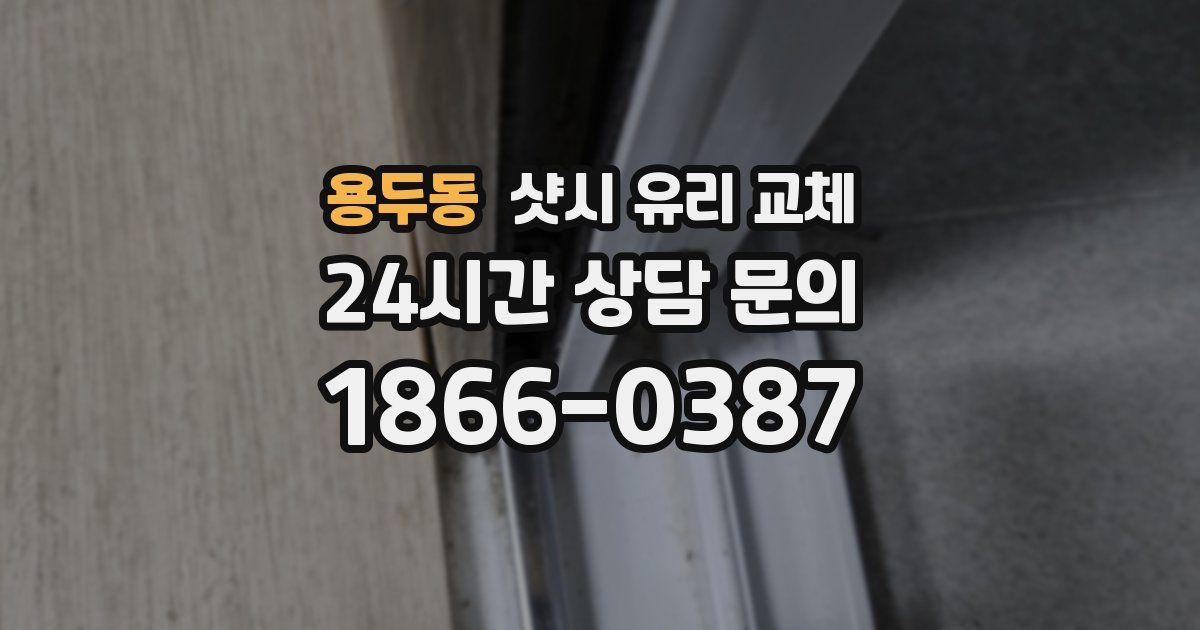 용두동 샷시 유리 교체