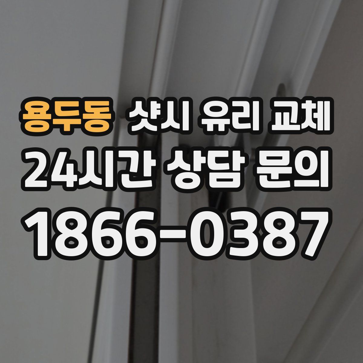 용두동 샷시 유리 교체