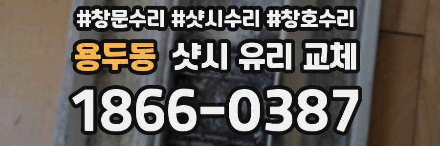 용두동 샷시 유리 교체