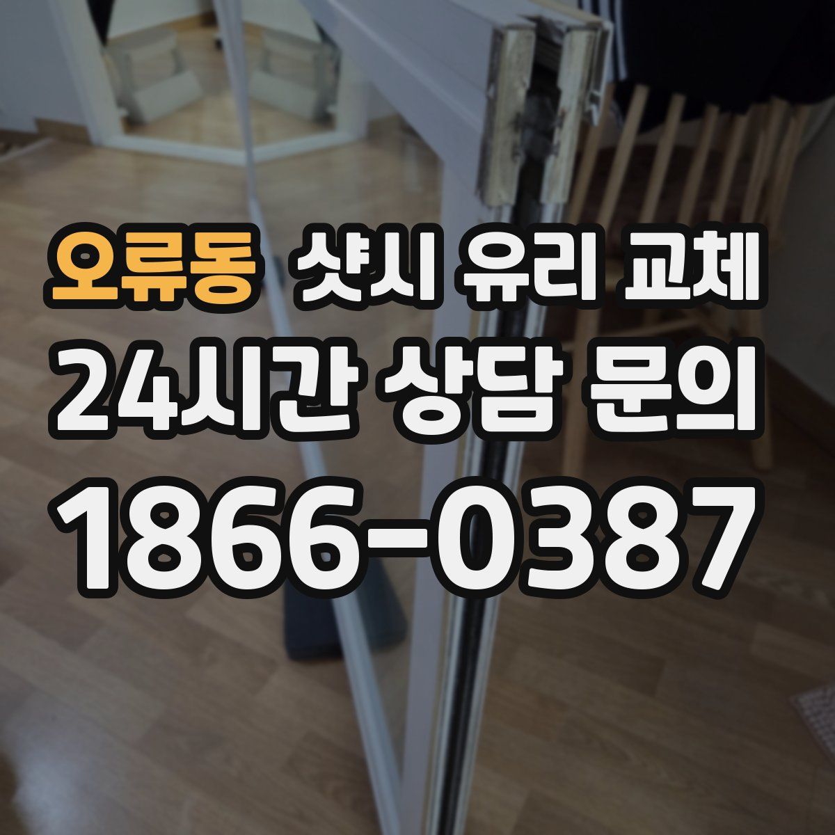 오류동 샷시 유리 교체